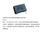 電容降壓專(zhuān)用金屬化聚丙烯膜交流電容器